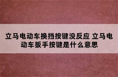 立马电动车换挡按键没反应 立马电动车扳手按键是什么意思